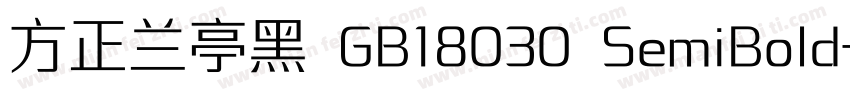 方正兰亭黑 GB18030 SemiBold字体转换
